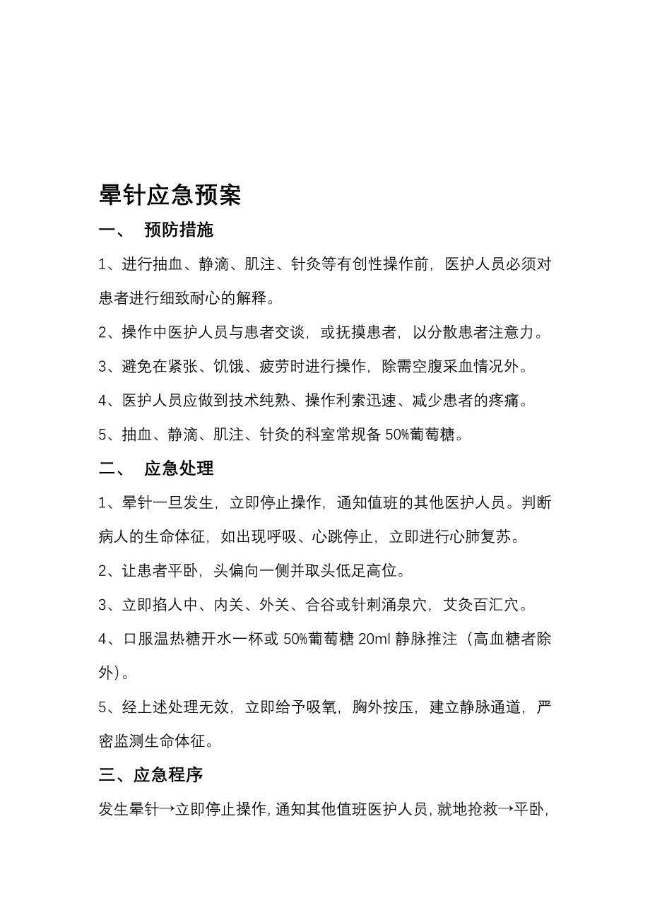 晕针应急预案_第1页