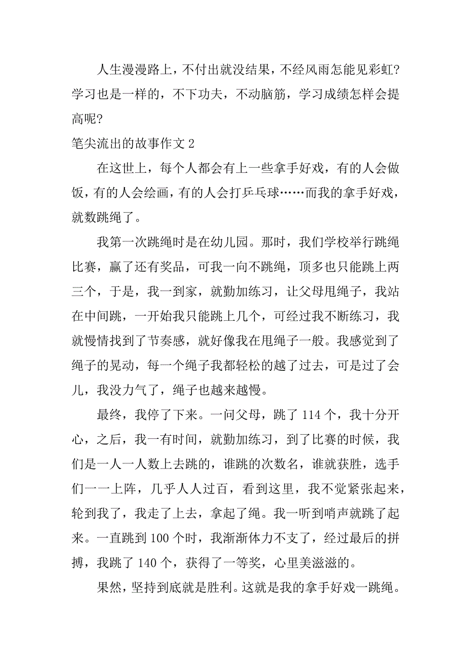 笔尖流出的故事作文4篇(笔尖流出的故事作文)_第2页