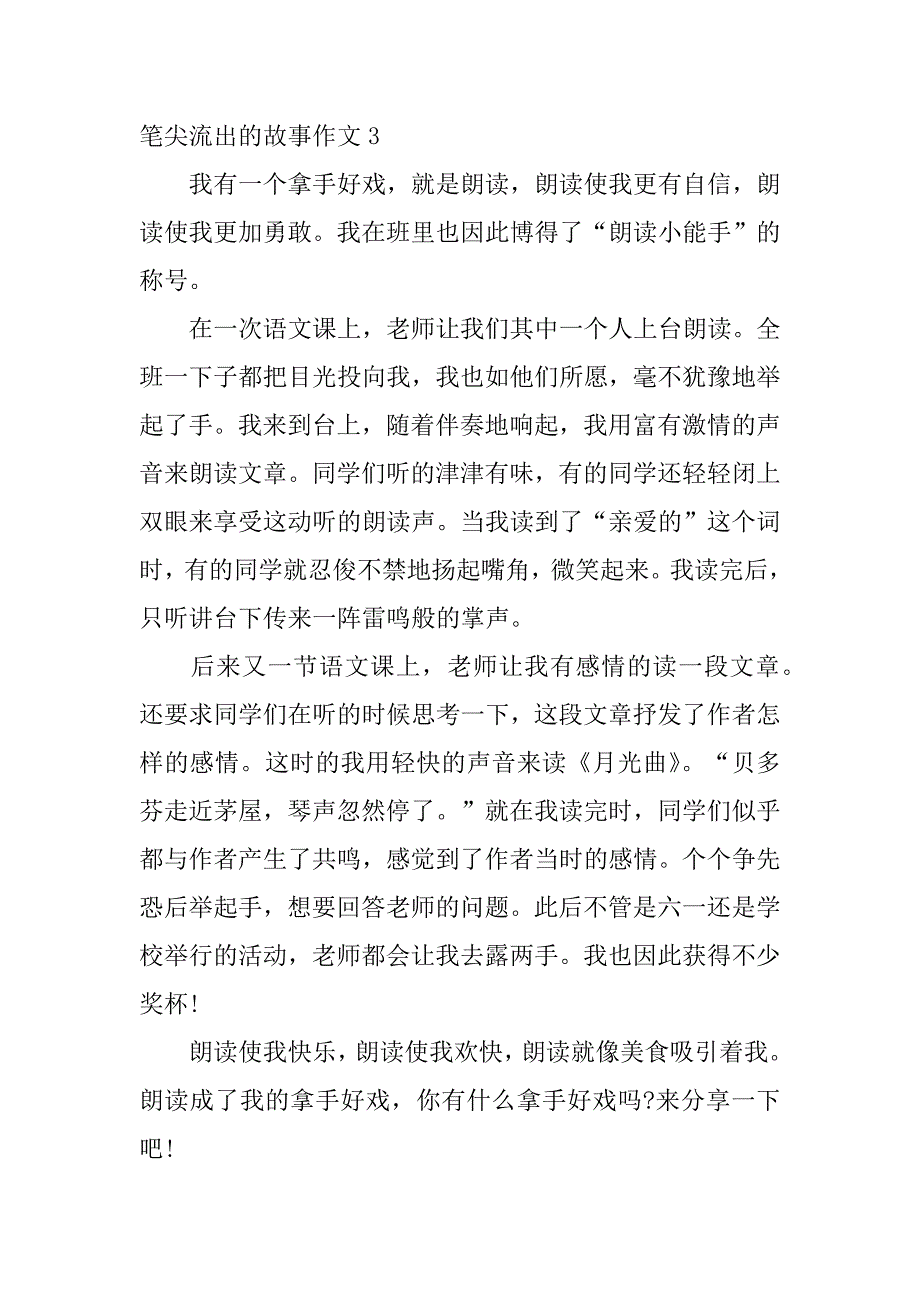 笔尖流出的故事作文4篇(笔尖流出的故事作文)_第3页