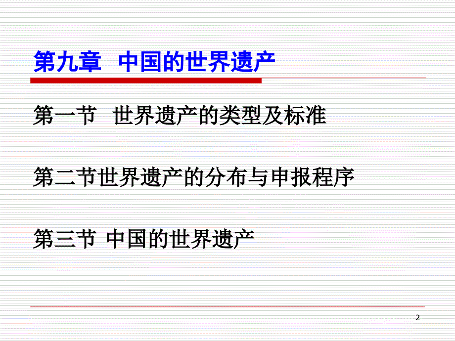 中国的世界遗产导游基础与应用课件_第2页