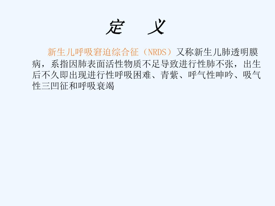 新生儿呼吸窘迫综合征的治疗及护理_第2页