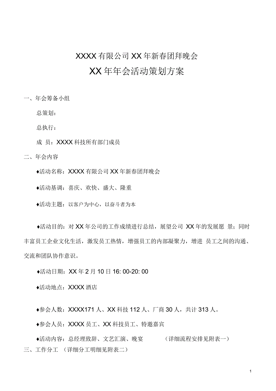 (最完整的)年会策划方案_第1页