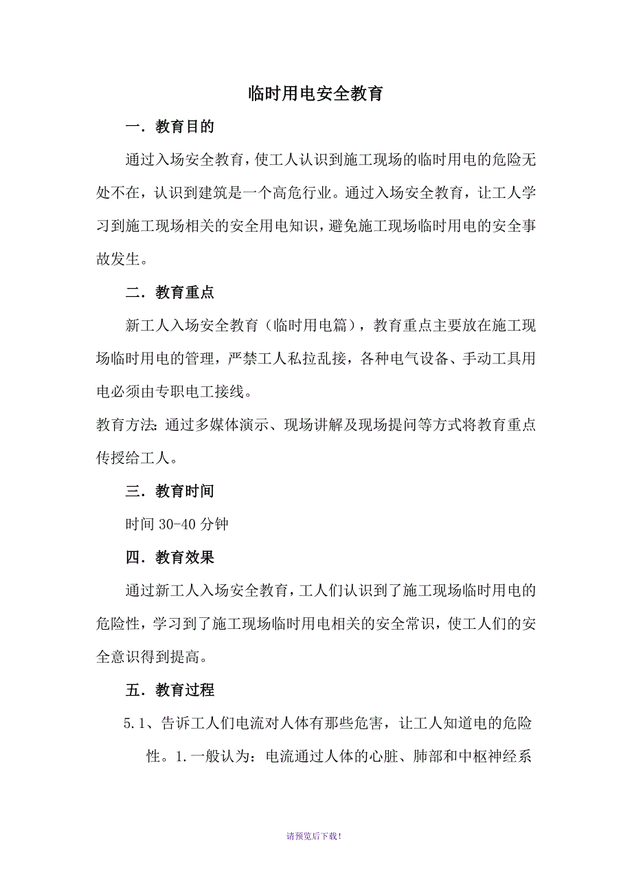 项目部临时用电三级安全教育_第1页