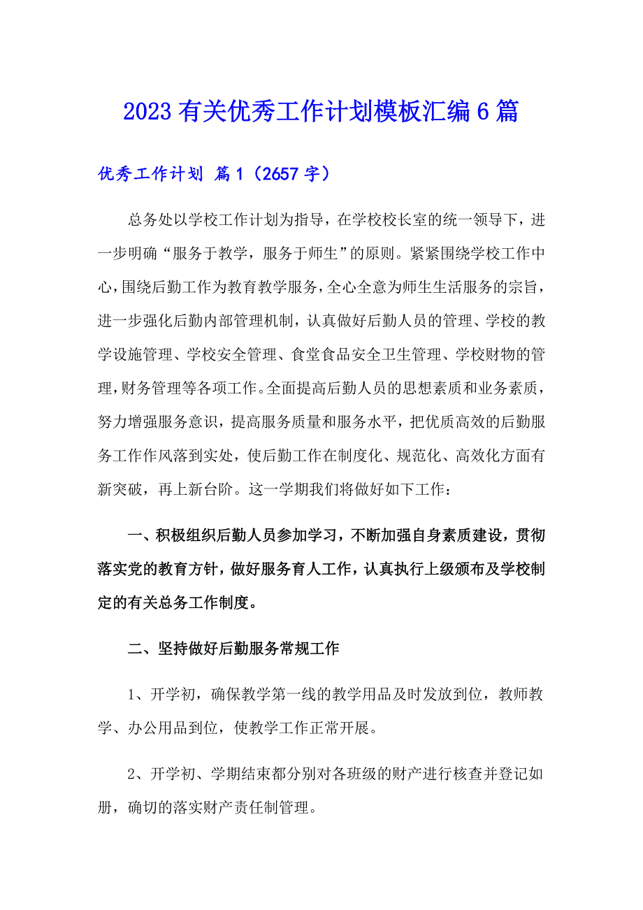 2023有关优秀工作计划模板汇编6篇_第1页