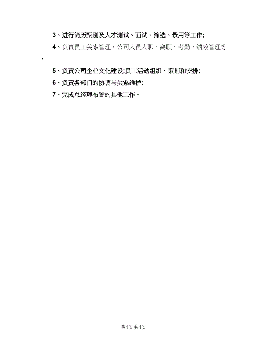 行政人事主管工作职责（6篇）_第4页