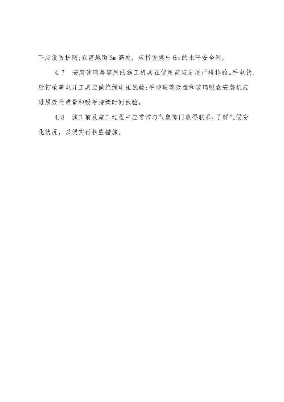 半隐式玻璃幕墙安装流程及安全措施.docx_第5页