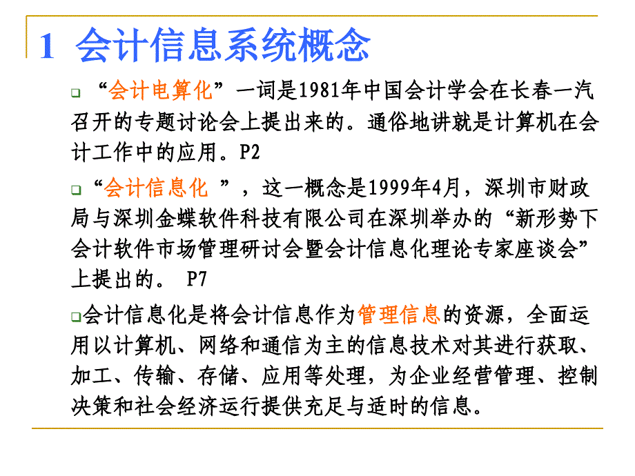 财务管理信息系统初步认识_第2页