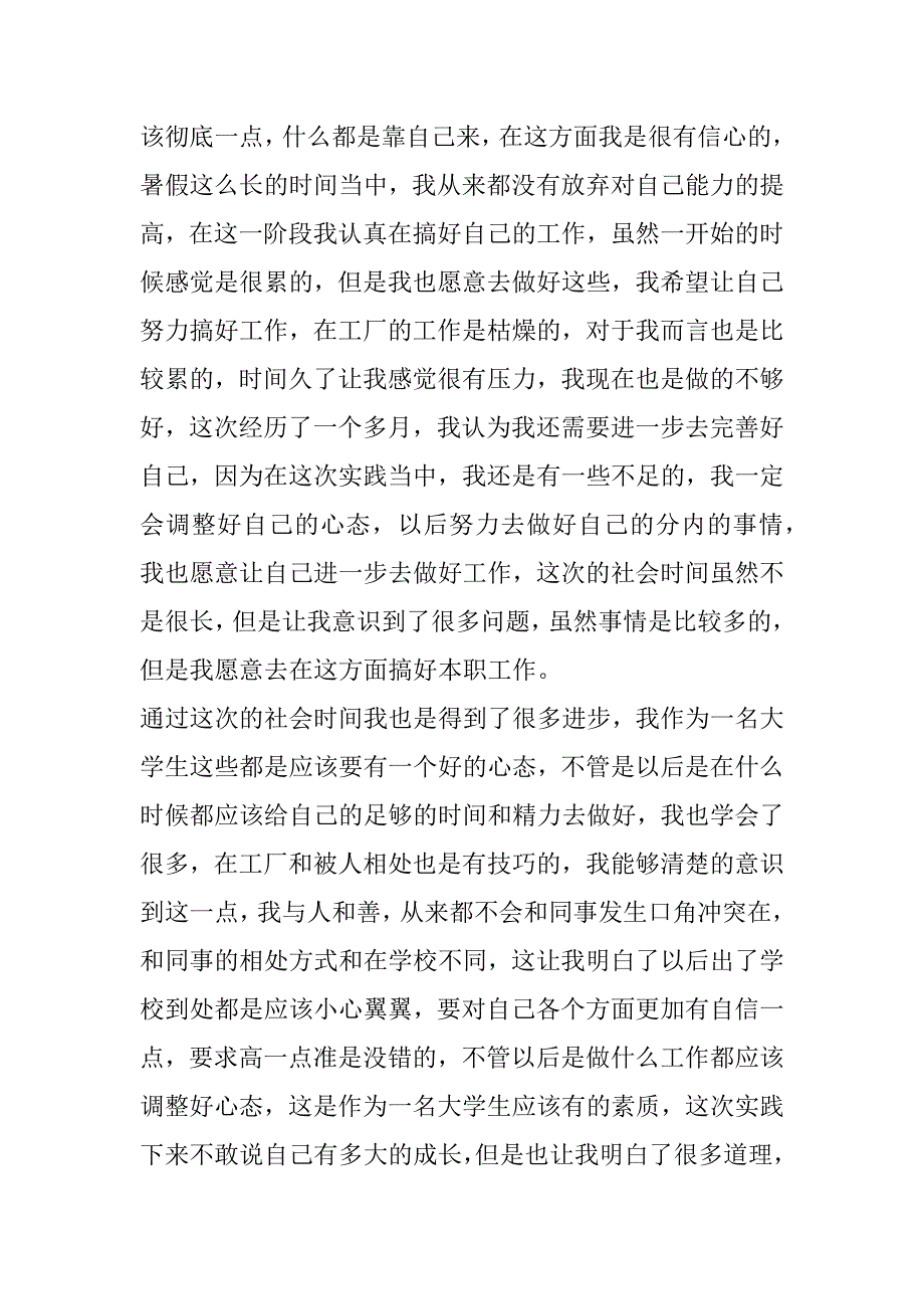 2023年年度大学生暑期个人社会实践活动报告10篇范本（完整）_第2页