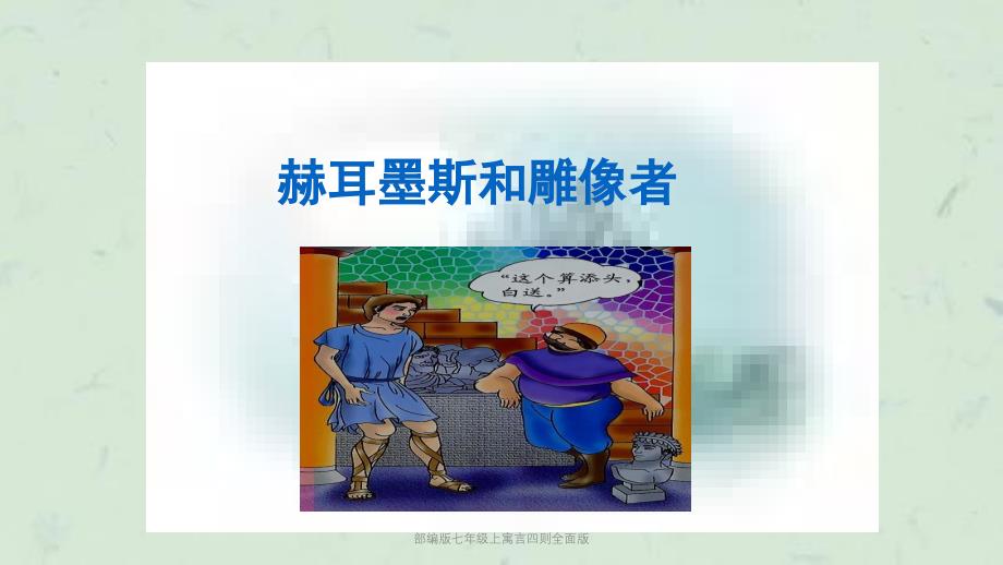 部编版七年级上寓言四则全面版课件_第3页