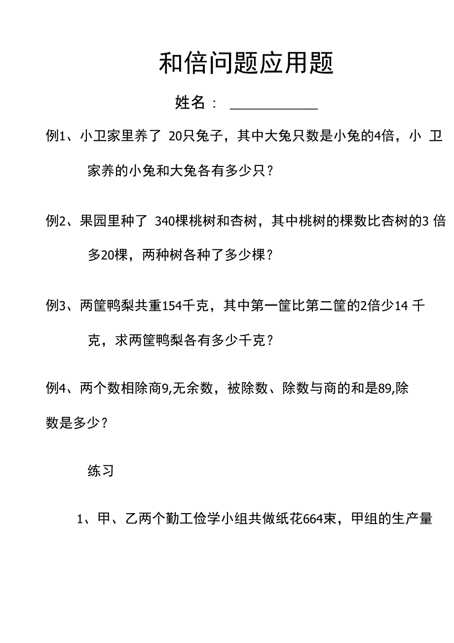 和倍问题应用题_第1页