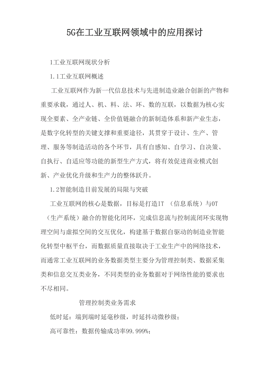 5G在工业互联网领域中的应用探讨_第1页