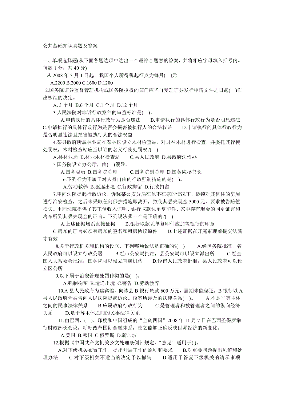 公共基础知识真题及答案_第1页