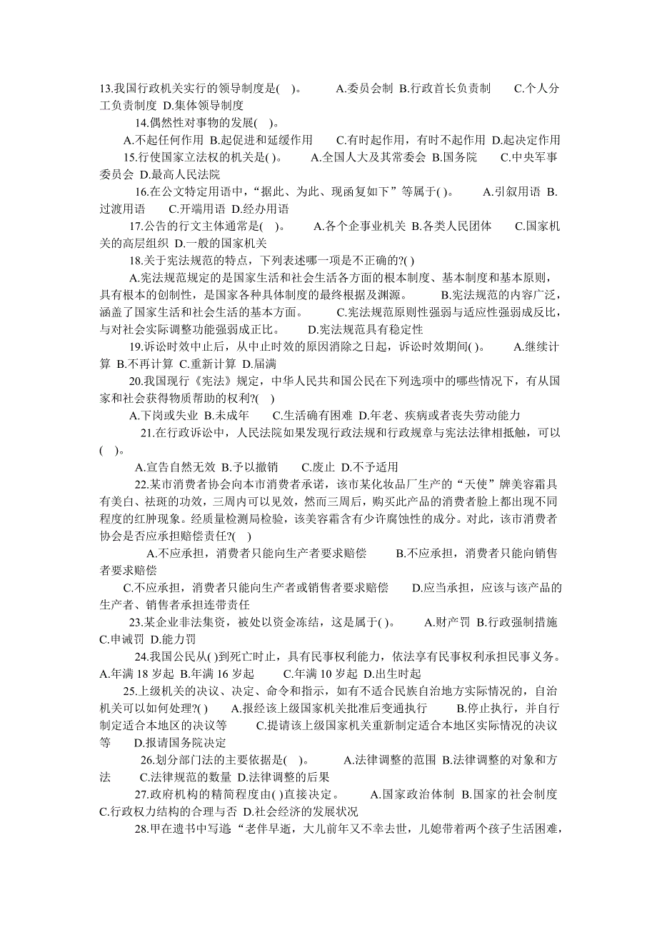 公共基础知识真题及答案_第2页