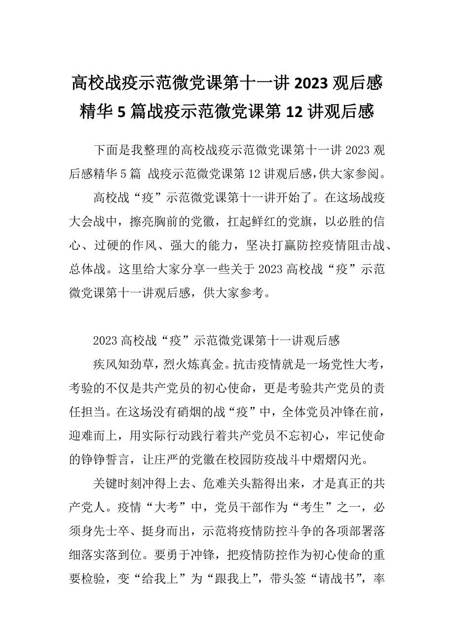 高校战疫示范微党课第十一讲2023观后感精华5篇战疫示范微党课第12讲观后感_第1页