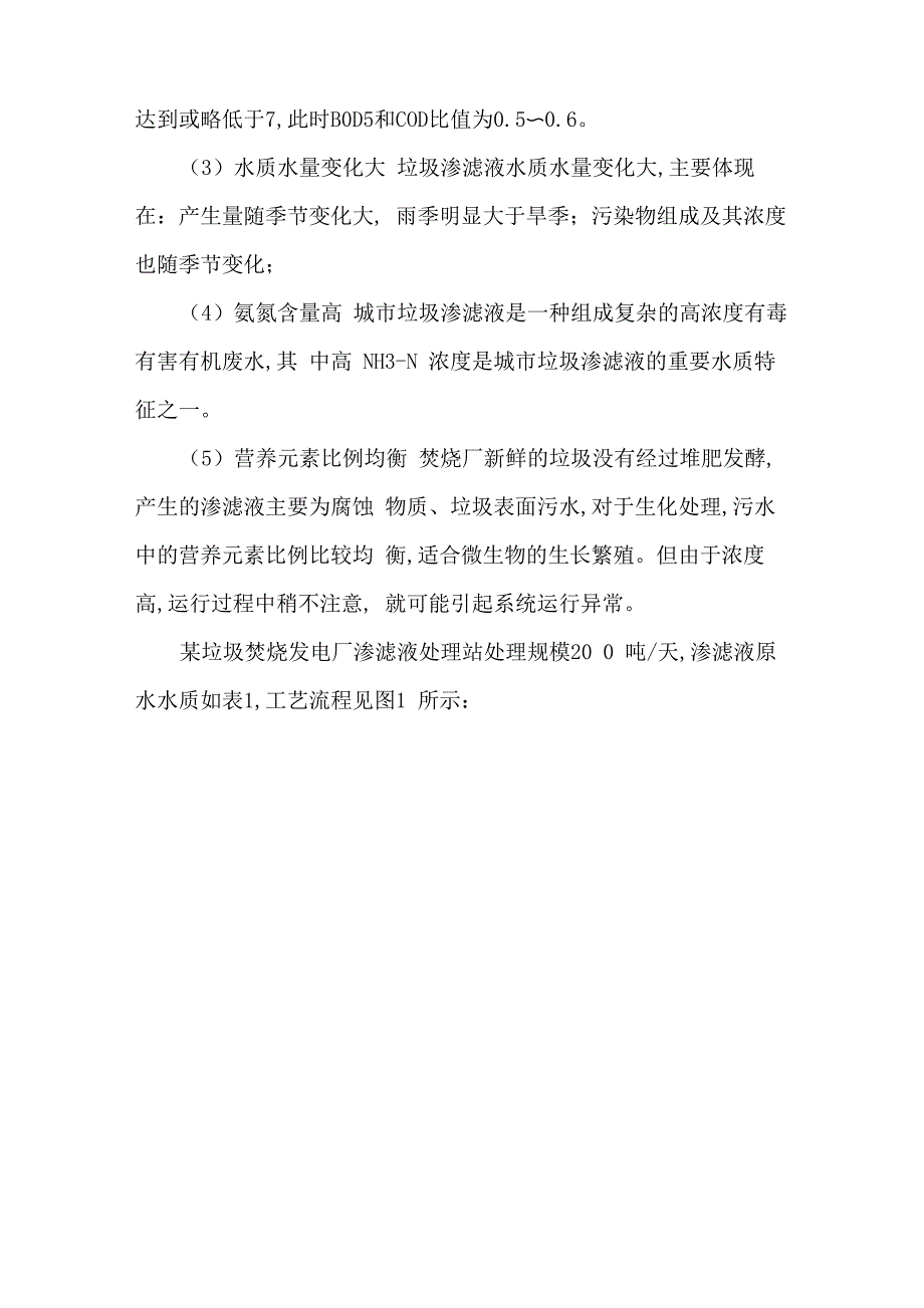 垃圾渗滤液处理中氨氮的运行控制_第2页