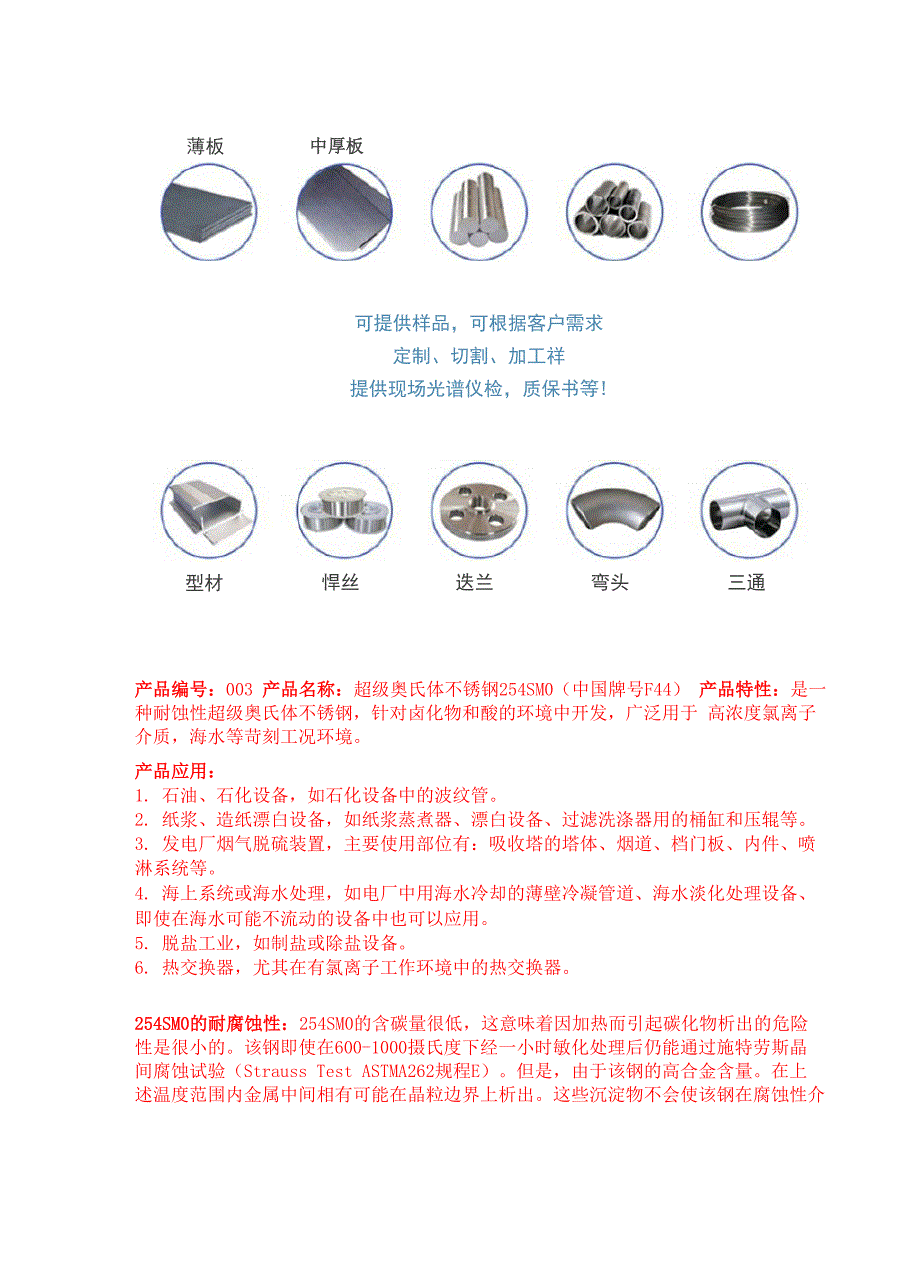 254SMO性能、工艺、指标_第1页