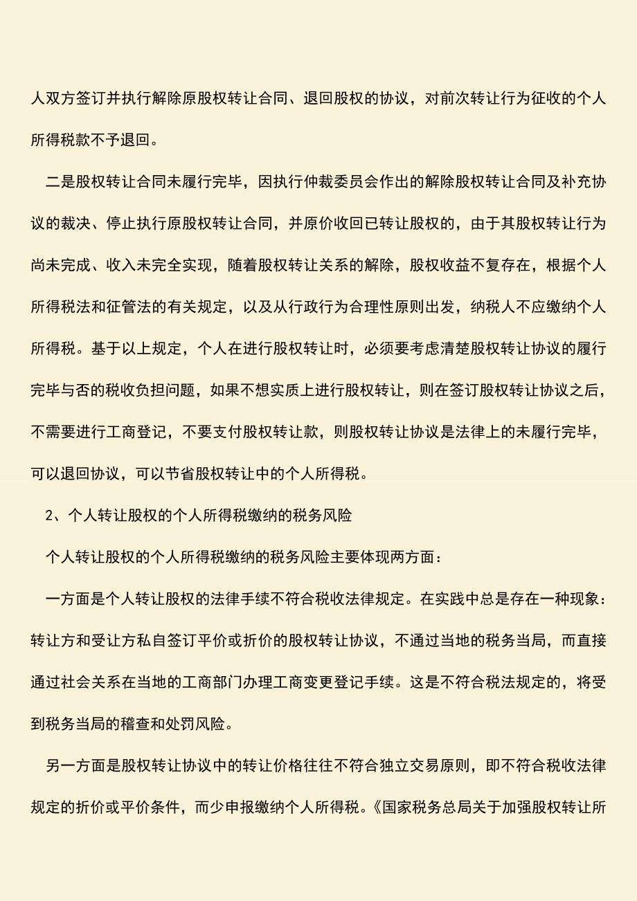 推荐下载：股权转让税务风险种类.doc_第2页