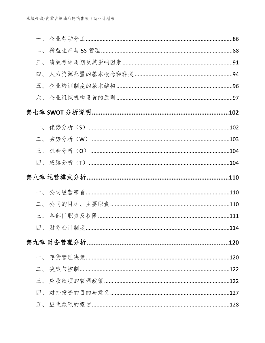 内蒙古原油油轮销售项目商业计划书范文_第3页