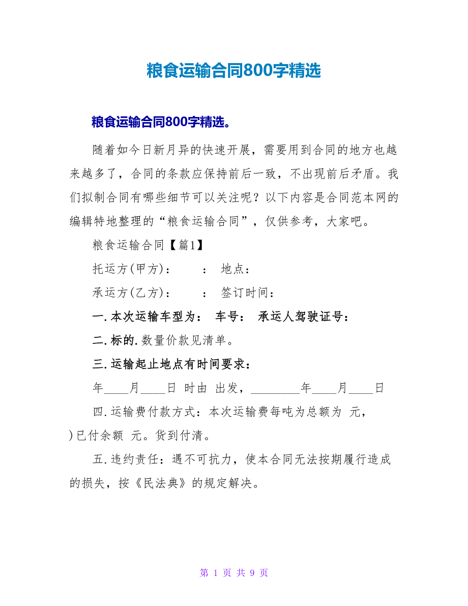 粮食运输合同800字精选.doc_第1页