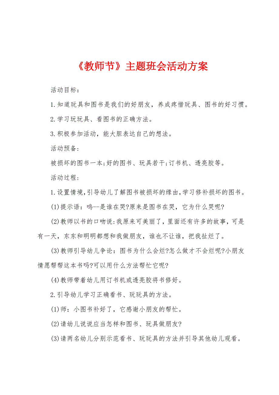 《教师节》主题班会活动方案.docx_第1页