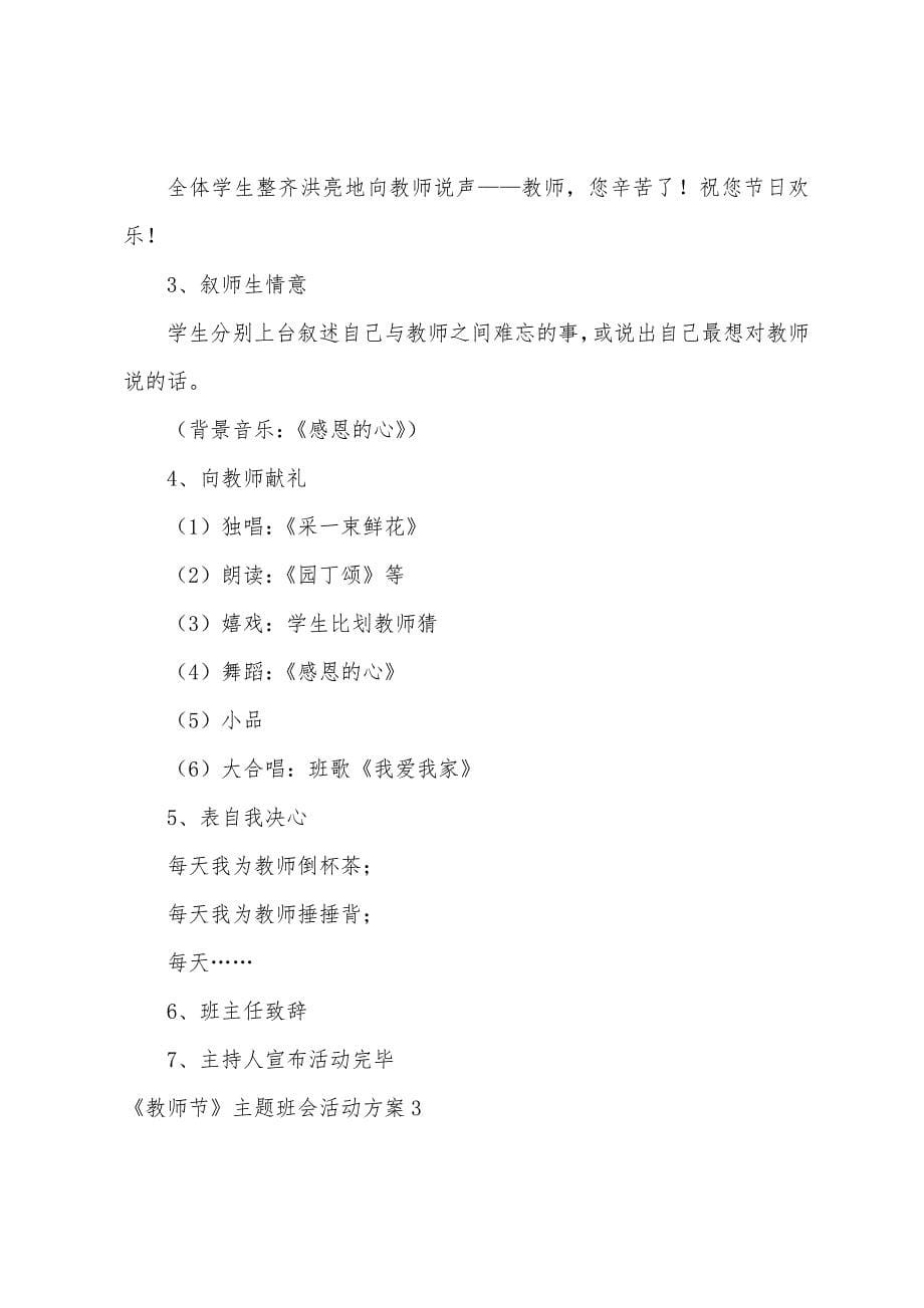 《教师节》主题班会活动方案.docx_第5页