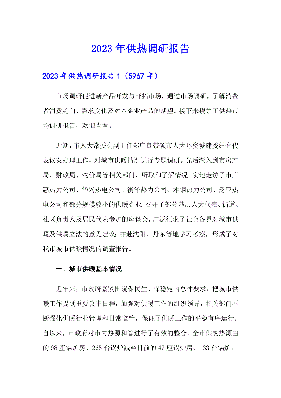 2023年供热调研报告_第1页