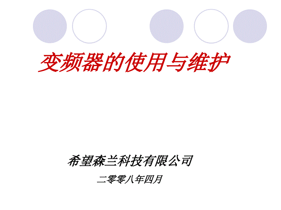 通用变频器的使用与维护_第1页