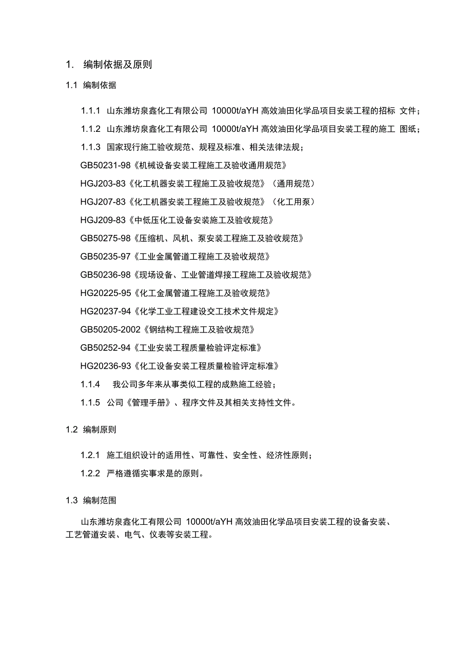 泉鑫化工工程施工组织设计方案_第4页