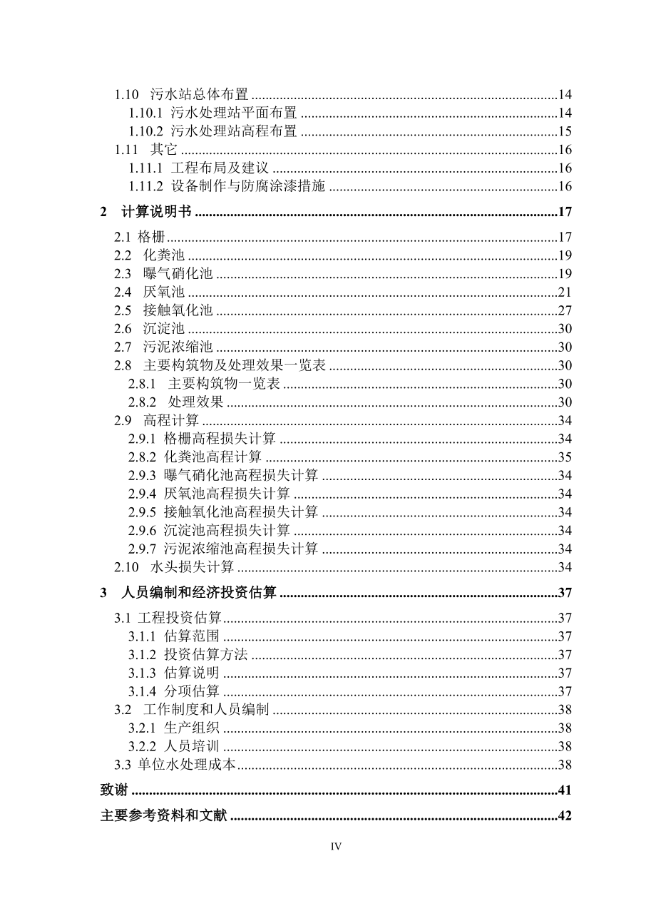 桂林市某旅游景区污水处理工程设计_第4页