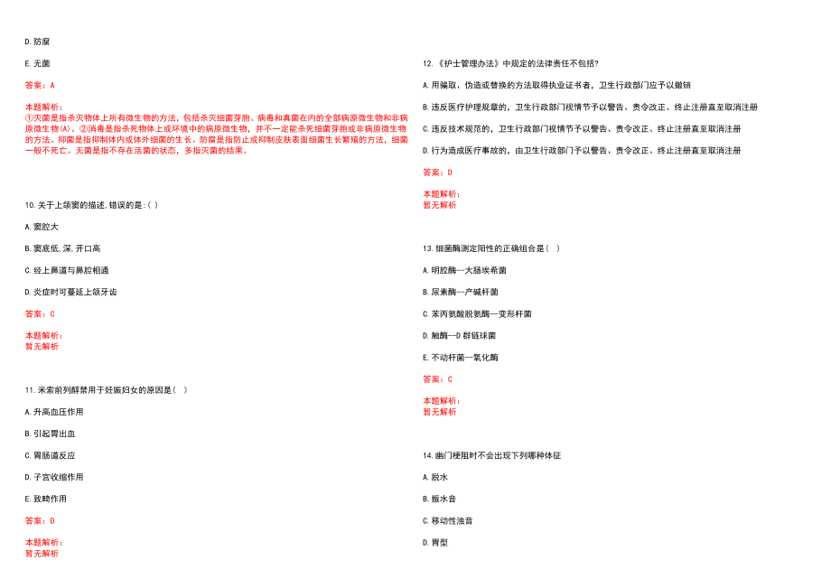 2023年济南施尔明眼科医院紧缺医学专业人才招聘考试历年高频考点试题含答案解析_第3页