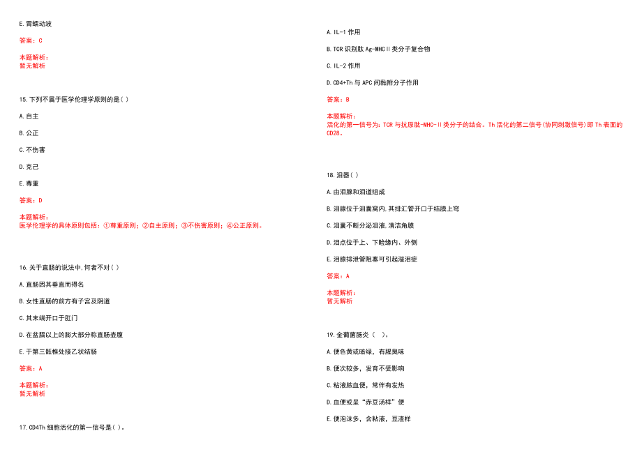 2023年济南施尔明眼科医院紧缺医学专业人才招聘考试历年高频考点试题含答案解析_第4页