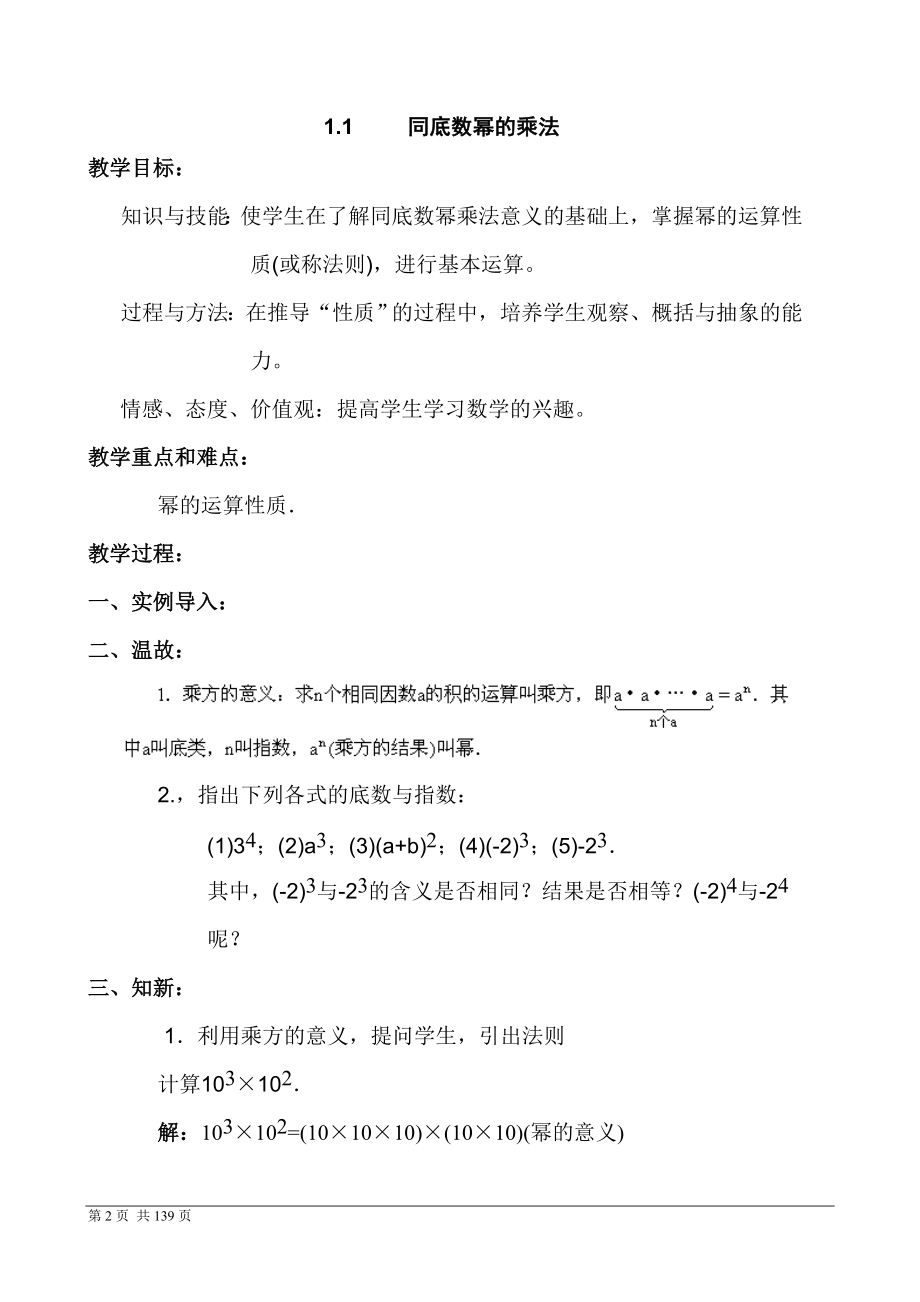 北师大版七年级数学下册全册教案(打印版)_第2页