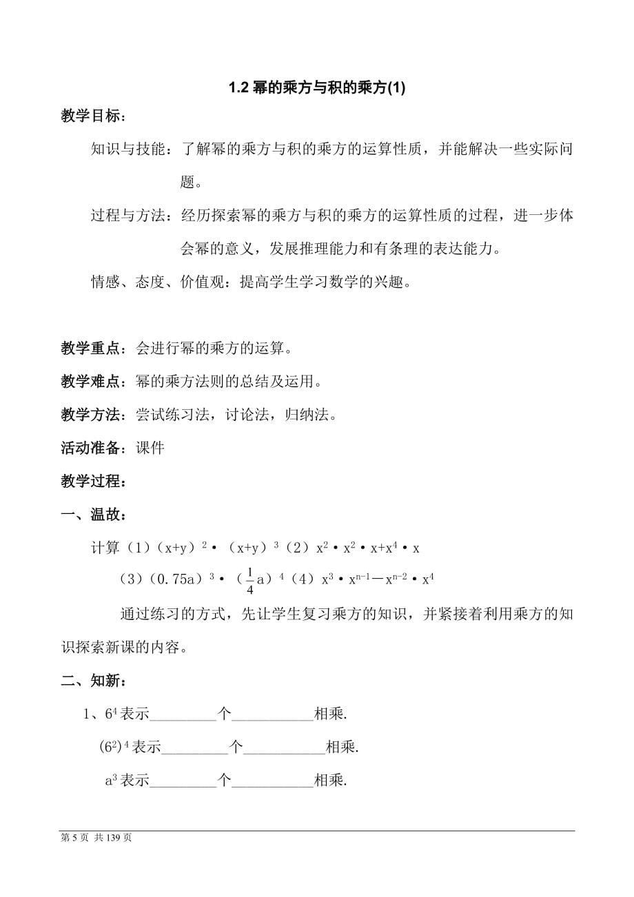 北师大版七年级数学下册全册教案(打印版)_第5页