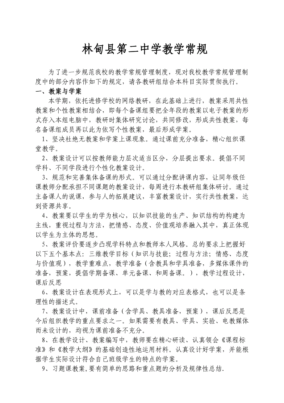 2015年3月林甸县第二中学对教学常规管理的规1.doc_第1页