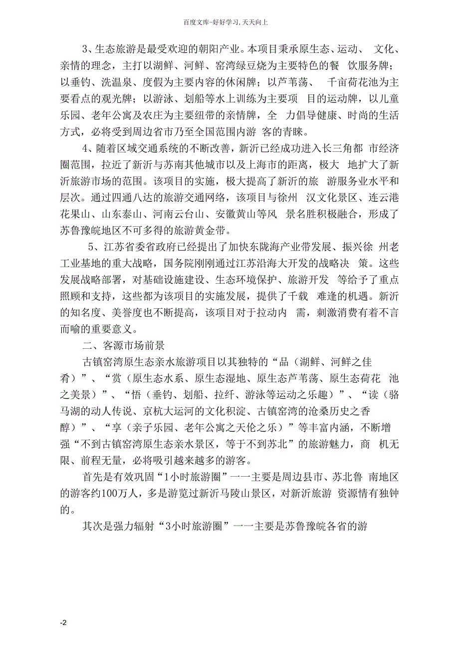 古镇窑湾原生态亲水旅游项目开发建议书_第2页