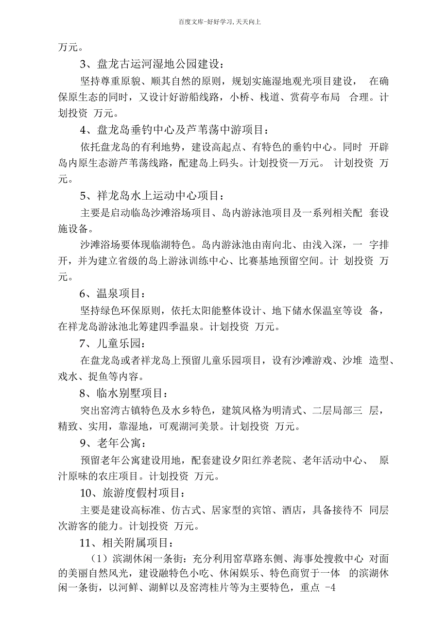 古镇窑湾原生态亲水旅游项目开发建议书_第4页