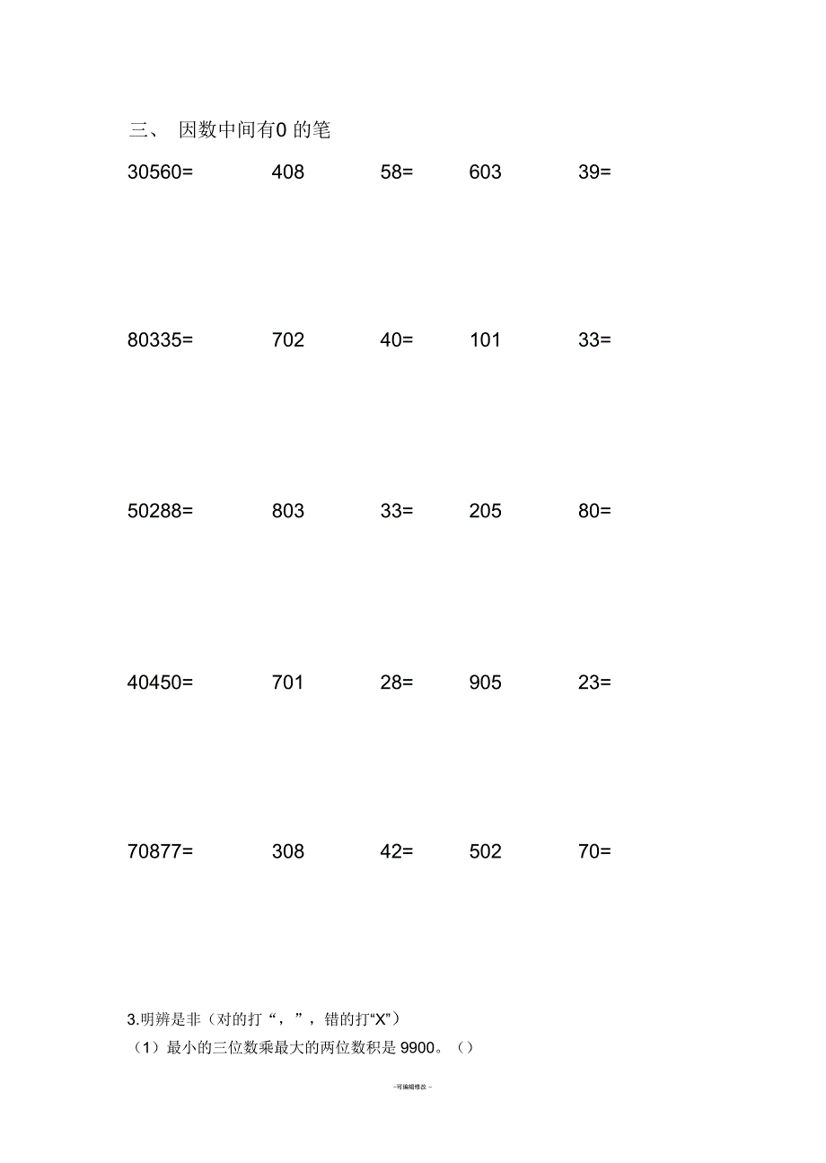四年级三位数乘两位数练习题_第3页
