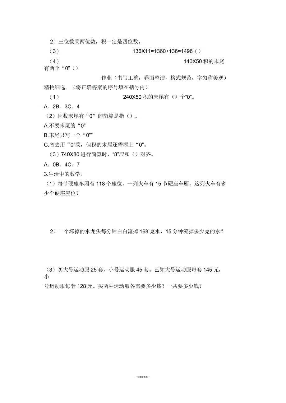 四年级三位数乘两位数练习题_第4页