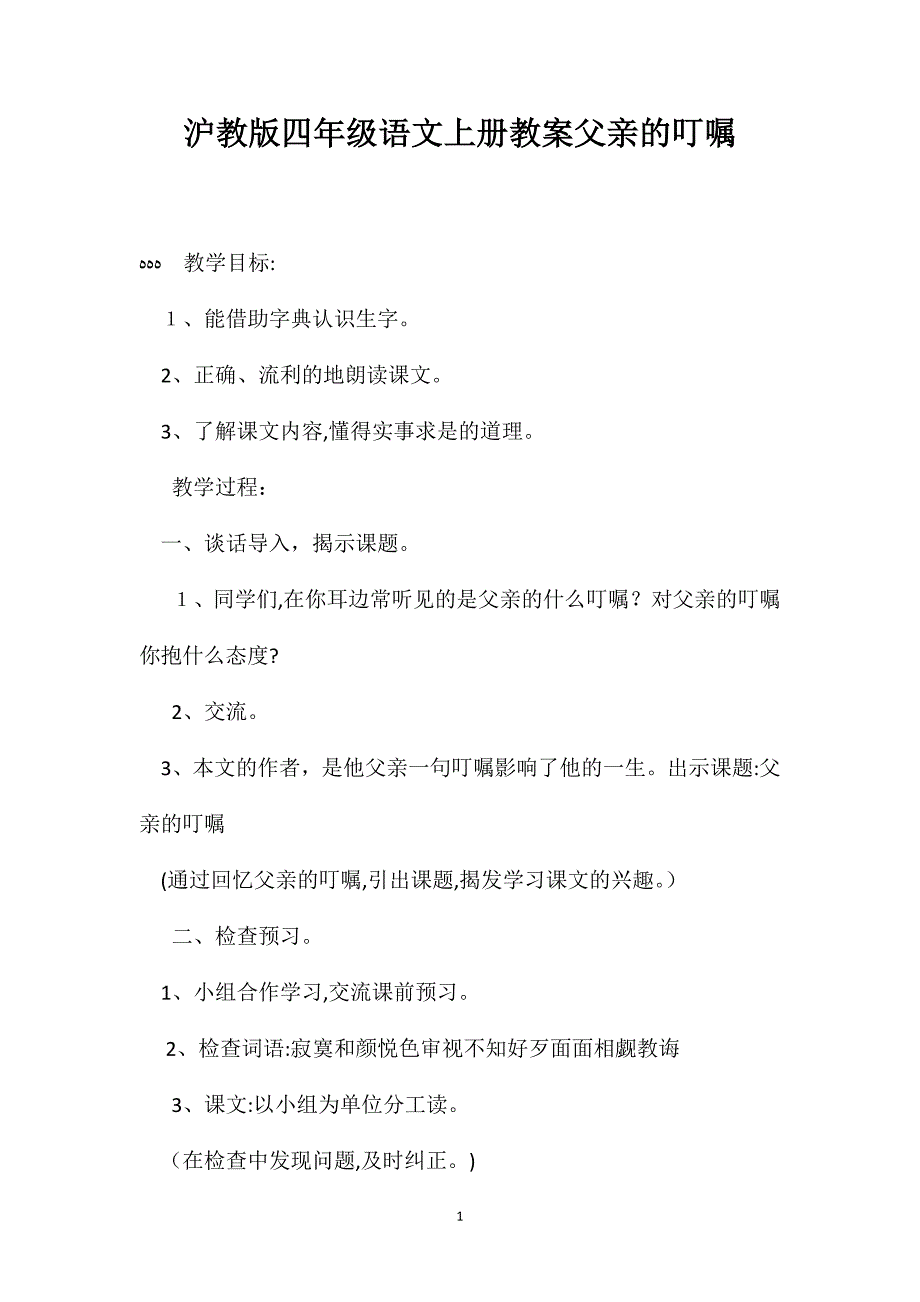 沪教版四年级语文上册教案父亲的叮嘱_第1页