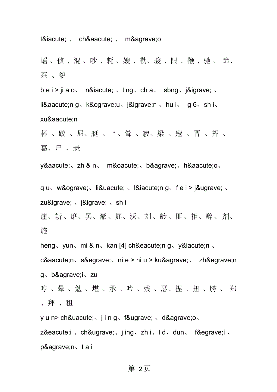 小学语文五年级生字表_第2页