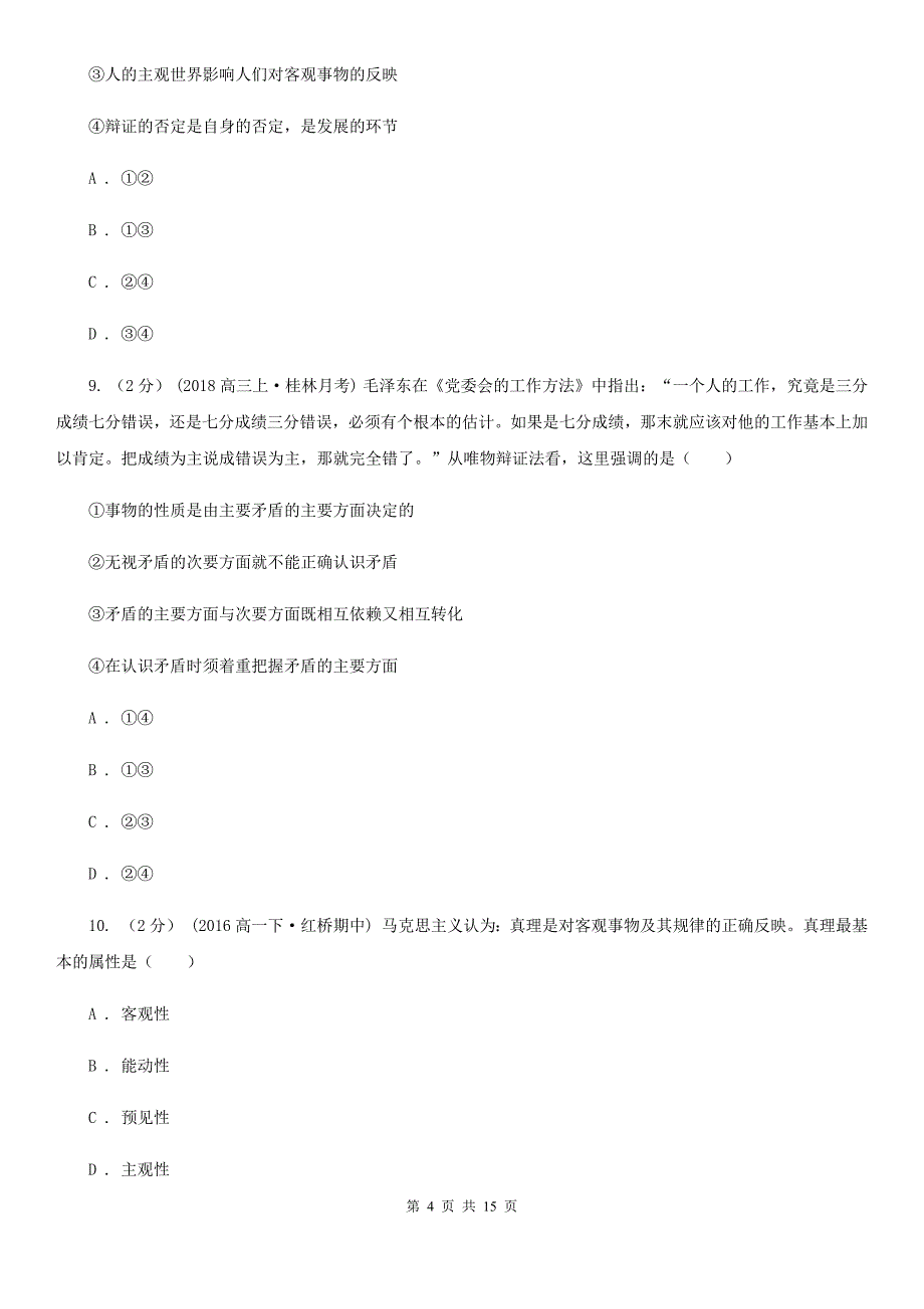 三亚市高二上学期政治期中考试试卷_第4页