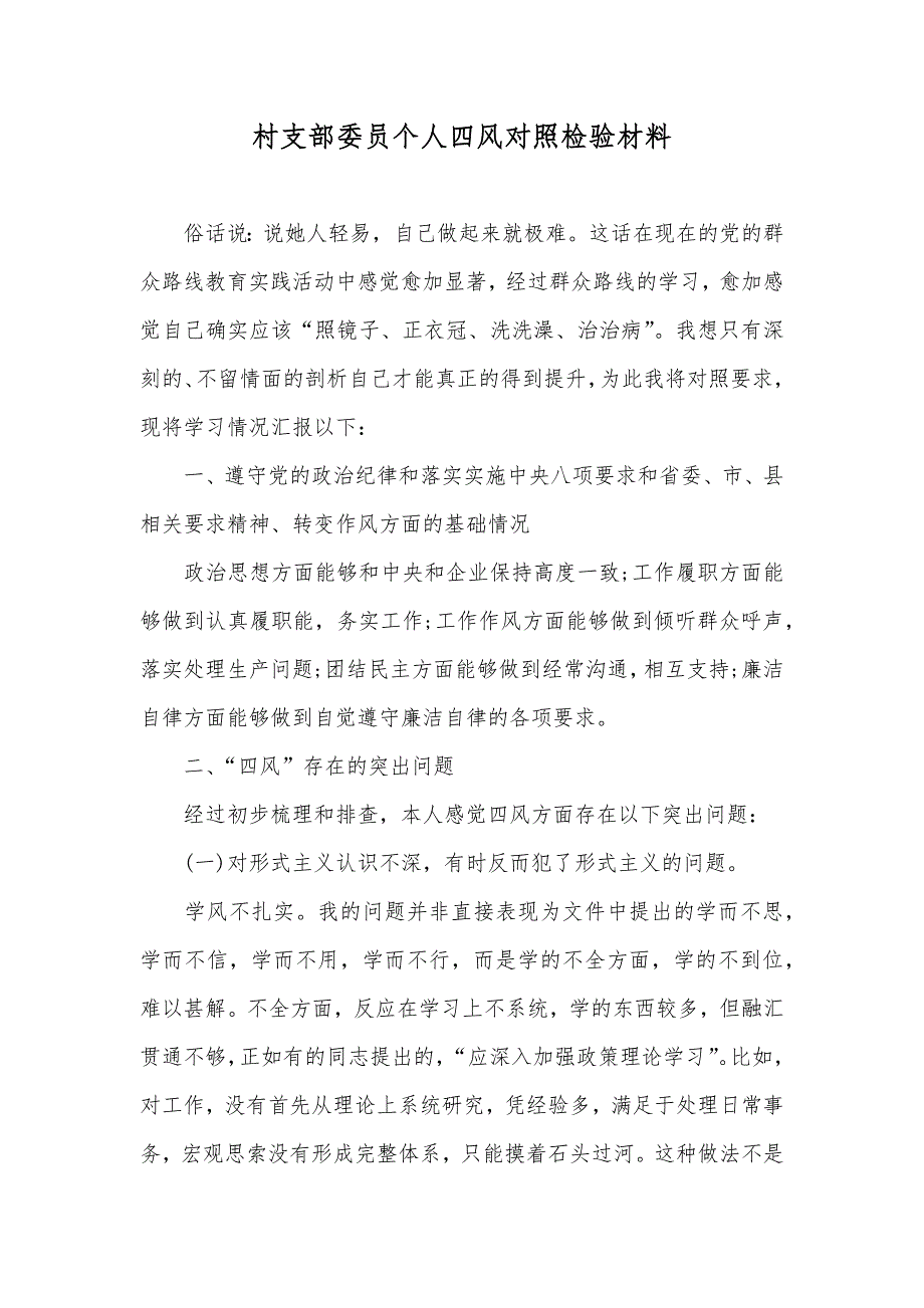 村支部委员个人四风对照检验材料_第1页