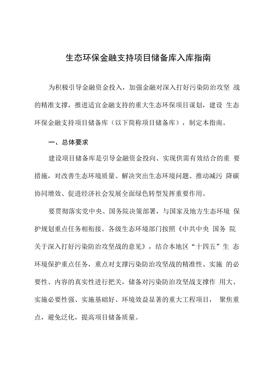 生态环保金融支持项目储备库入库指南_第1页