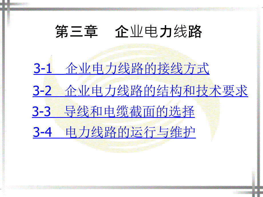 第3章企业电力线路_第1页