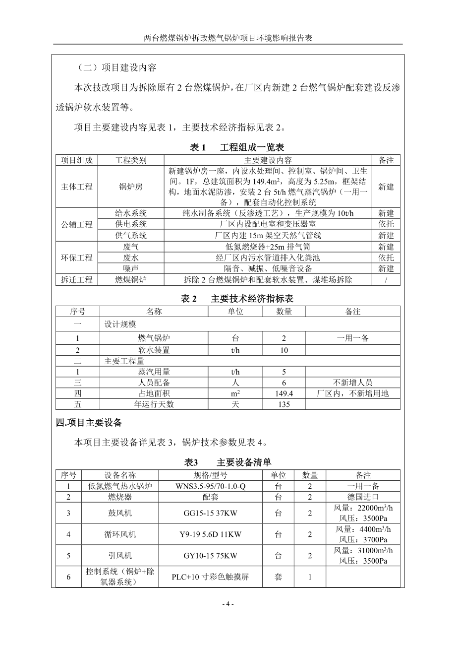 两台燃煤锅炉拆改燃气锅炉项目环境影响报告书_第4页