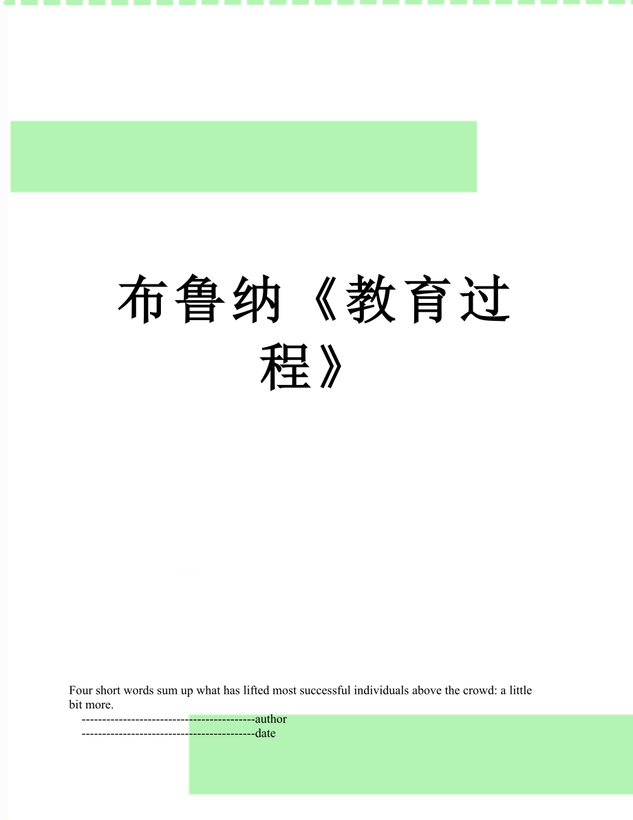 布鲁纳教育过程_第1页