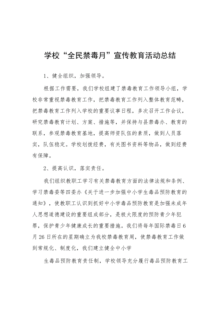 中小学校关于2023年“全民禁毒月”宣传教育活动总结四篇_第1页