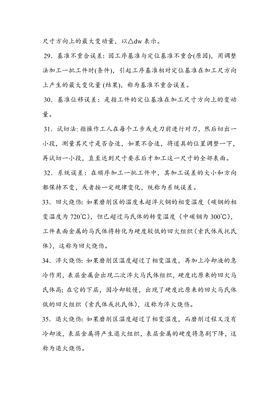 机械制造工艺学名词解释和简答题_第4页