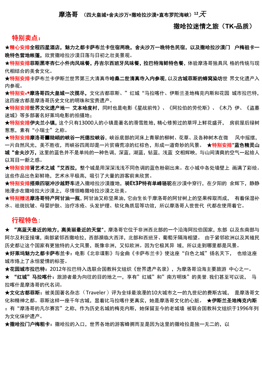 摩洛哥四大皇城舍夫沙万撒哈拉沙漠直布罗陀海峡2天_第1页