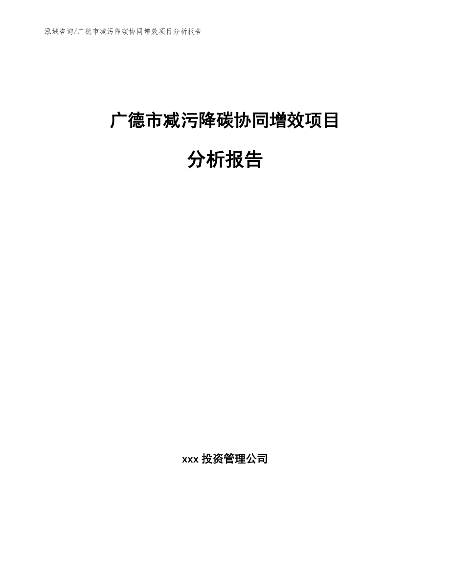 广德市减污降碳协同增效项目分析报告_模板范文_第1页